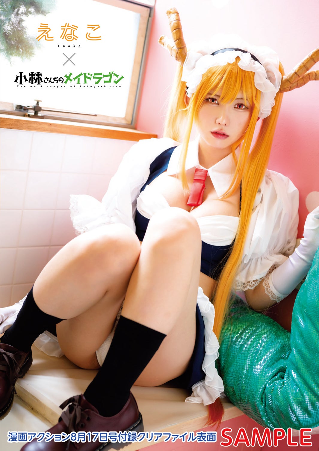 えなこ（画像提供：双葉社）