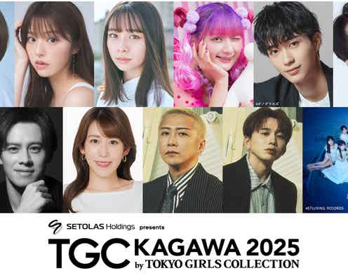 岡崎紗絵・しなこ・野村康太ら「TGC香川2025」出演決定 メインアーティスト第3弾も解禁