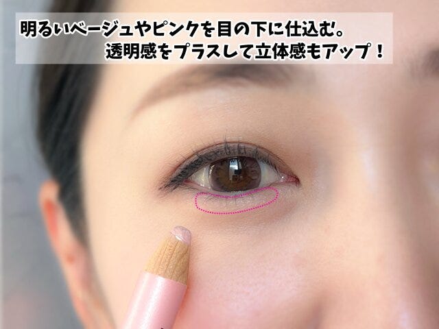 明るいベージュやピンクを目の下に仕込む。
