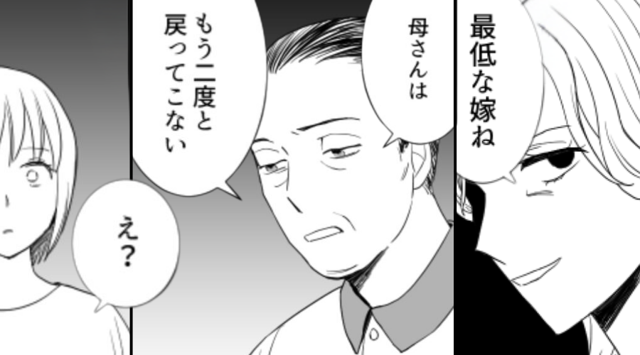 嫁を嫌うイビリ義母。だが1週間後⇒「あいつは二度と戻ってこない」義父の【意味深な発言】の真実に…硬直！？