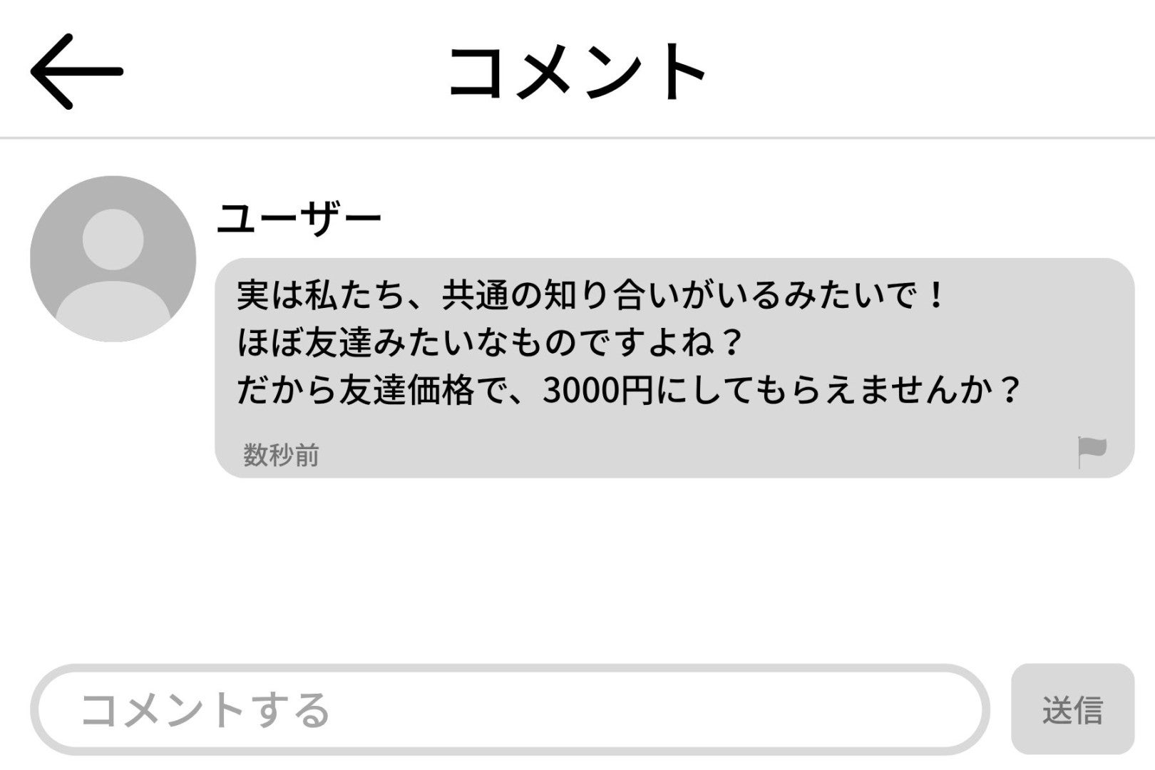 「友達価格」をお願いしただけのつもりが、相手の一言で自分の図々しさに気づいた話