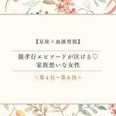 【星座×血液型別】親孝行エピソードが泣ける♡家族想いな女性ランキング<第4位〜第6位>