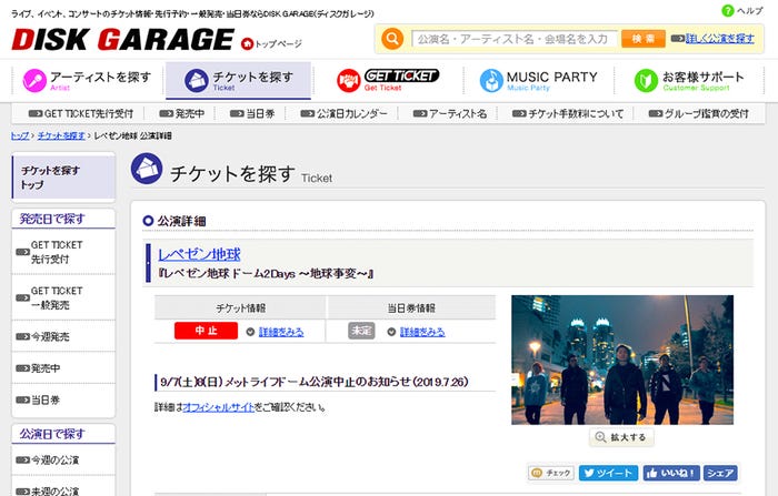 ディスクガレージ「9/7(土)8(日)メットライフドーム公演中止のお知らせ(2019.7.26)」