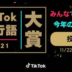 「TikTok流行語大賞2021」 （提供写真）
