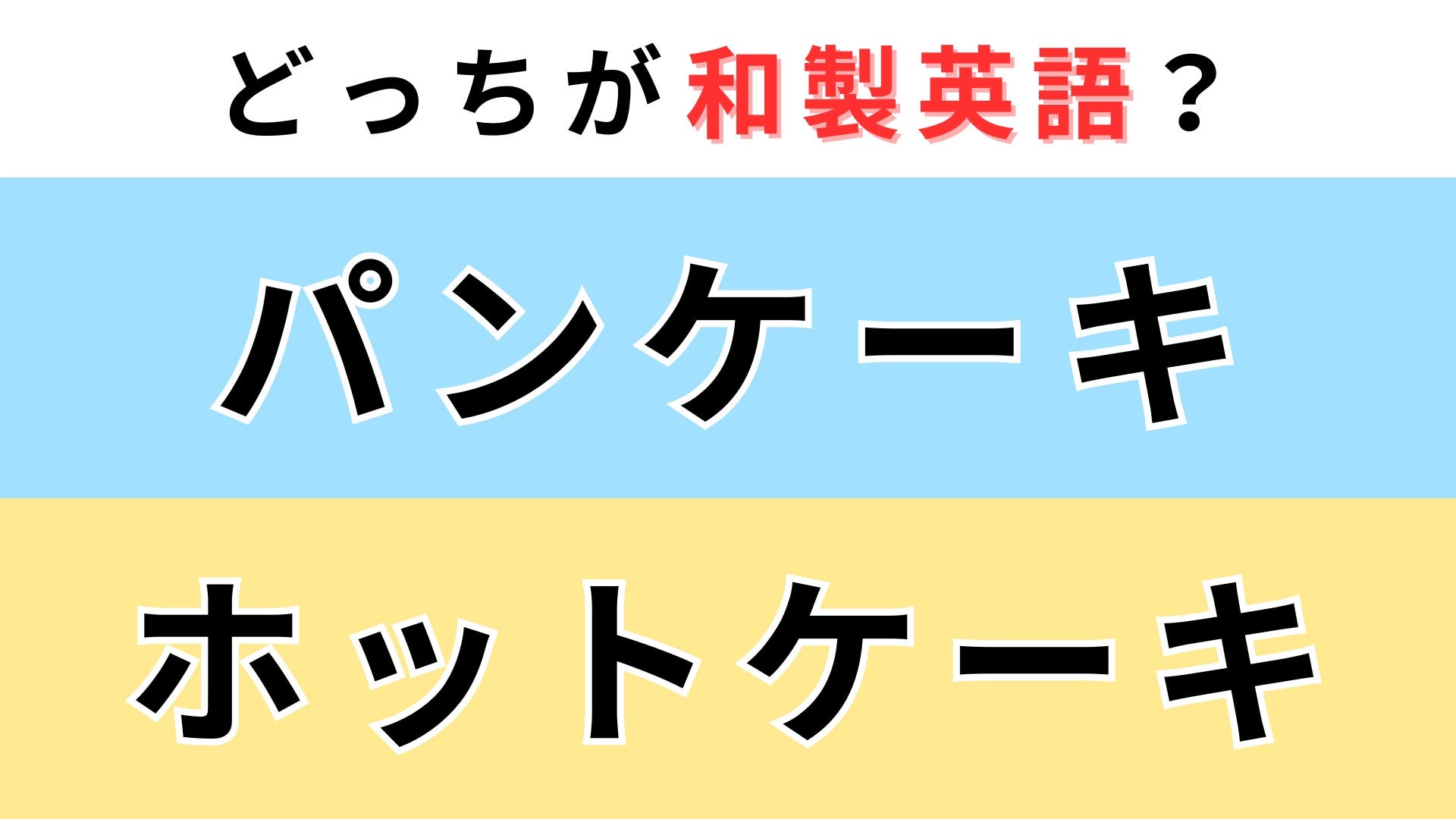 「パンケーキ」or「ホットケーキ」どっちが【和製英語】？ネイティブには通じません...！
