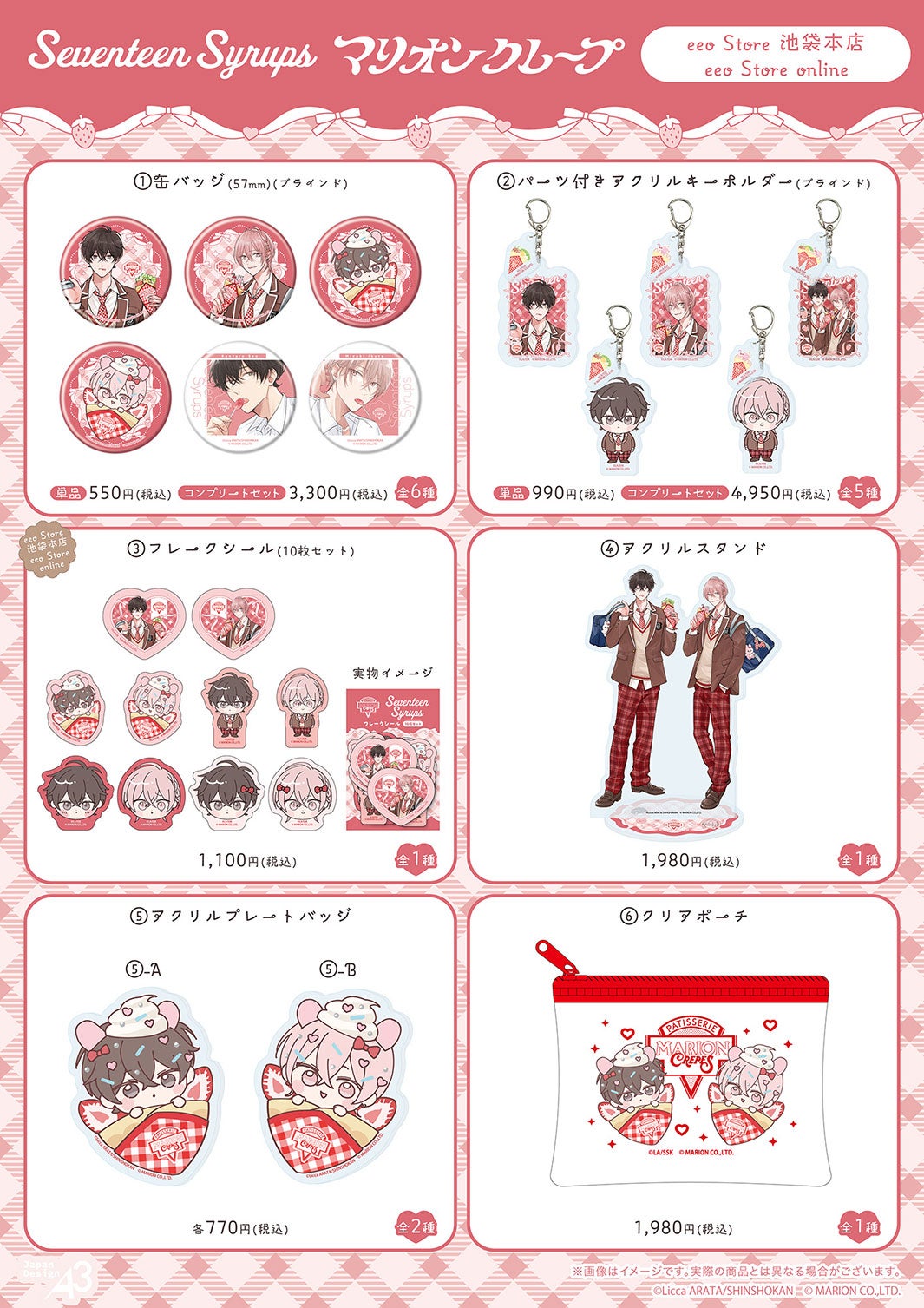 「セブンティーンシロップス」×「マリオンクレープ」コラボ（C）あらた六花／新書館（C）MARION CO.,LTD.