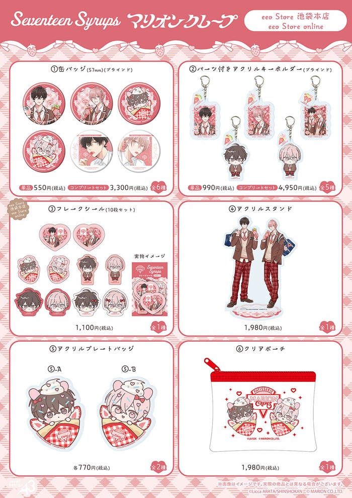 「セブンティーンシロップス」×「マリオンクレープ」コラボ(C)あらた六花/新書館(C)MARION CO.,LTD.