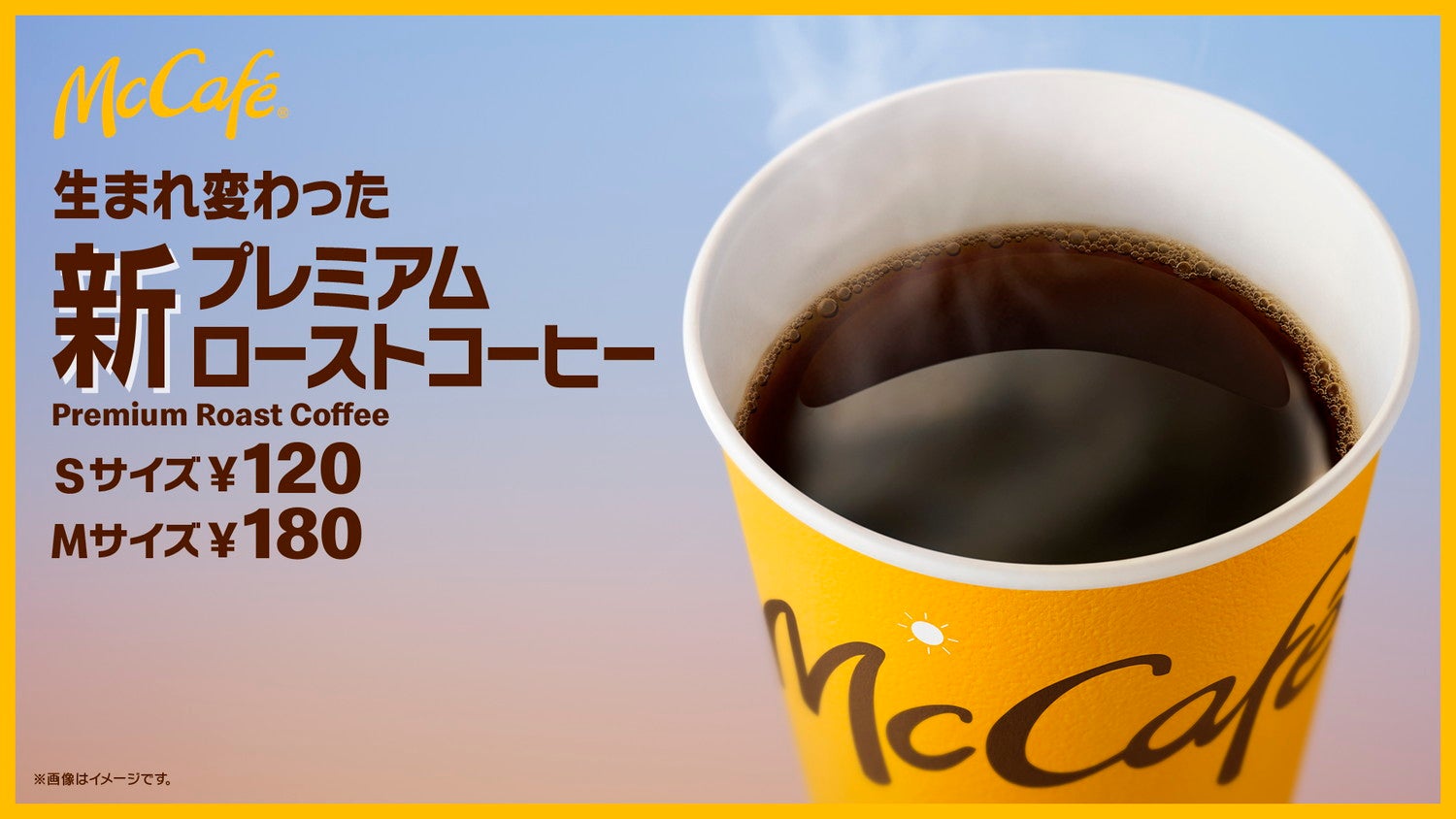 プレミアムローストコーヒー／画像提供：マクドナルド