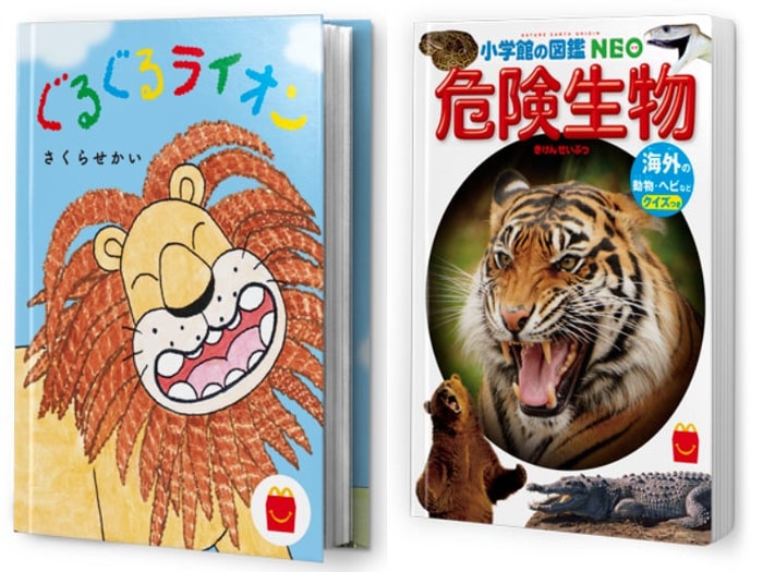 ハッピーセット情報その3 3月5日 金 からほんのハッピーセットがリニューアル 絵本 ぐるぐるライオン と図鑑 危険生物 海外の動物 ヘビなど クイズつき モデルプレス