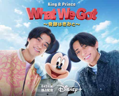 King & Prince×ミッキーマウス、特別展示イベント開催決定 コラボ曲MV衣装も公開