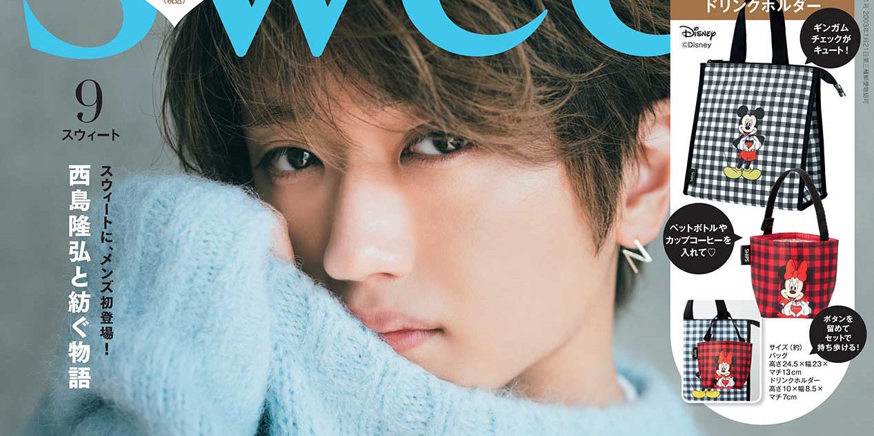 Nissy（西島隆弘）、男性初表紙が“付録で見えない”「sweet」編集部が 