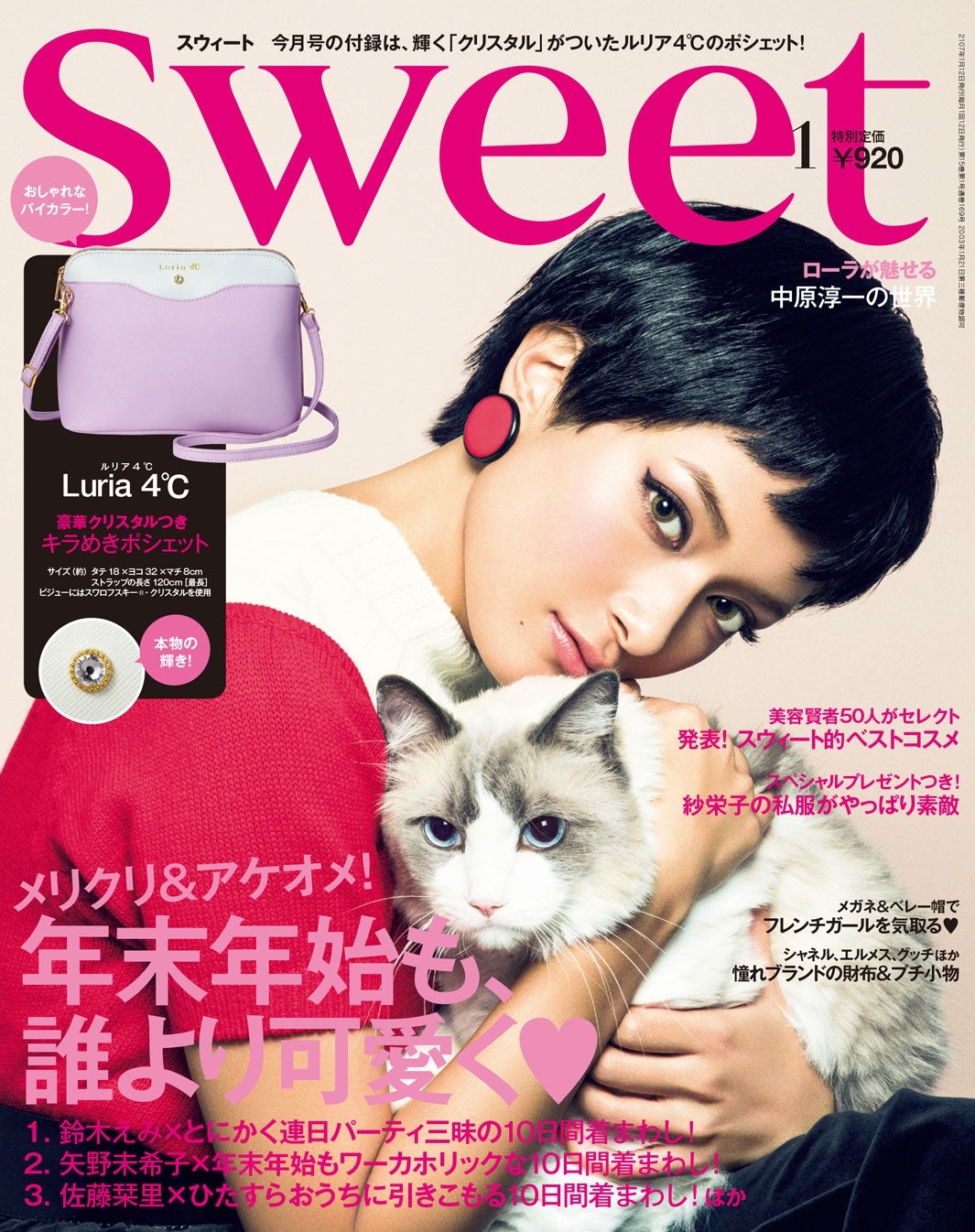 「sweet」1月号（2016年12月12日発売、宝島社）表紙：ローラ