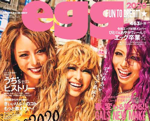 「egg」卒業のぴと&あやかてぃーん、ラスト表紙でギャル全開