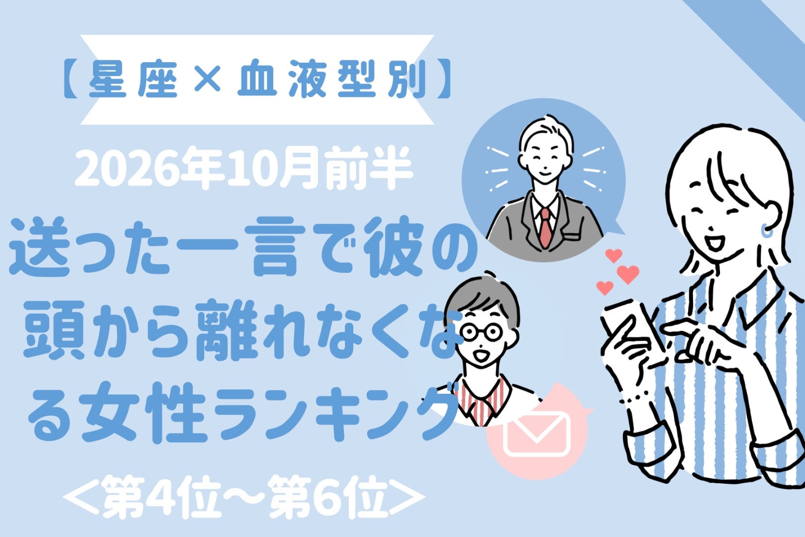 【星座×血液型別】2026年10月前半、送った一言で彼の頭から離れなくなる女性ランキング＜第４位～第６位＞