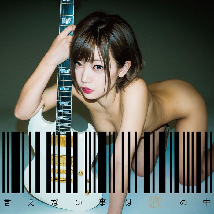 話題の“全裸ジャケット”/藤田恵名「言えない事は歌の中」脱衣盤【CD+DVD】(写真提供:キングレコード)