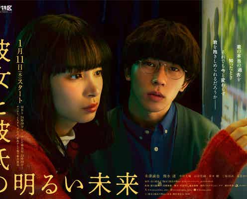 Aぇ! group末澤誠也&関水渚W主演「彼女と彼氏の明るい未来」キャスト発表 想いが交錯するポスタービジュアル・特報解禁