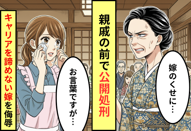 親戚の前で…キャリアも諦めない嫁を蔑む義母。だが「お言葉ですが…」我慢の糸が切れた嫁が【公開処刑】した話。