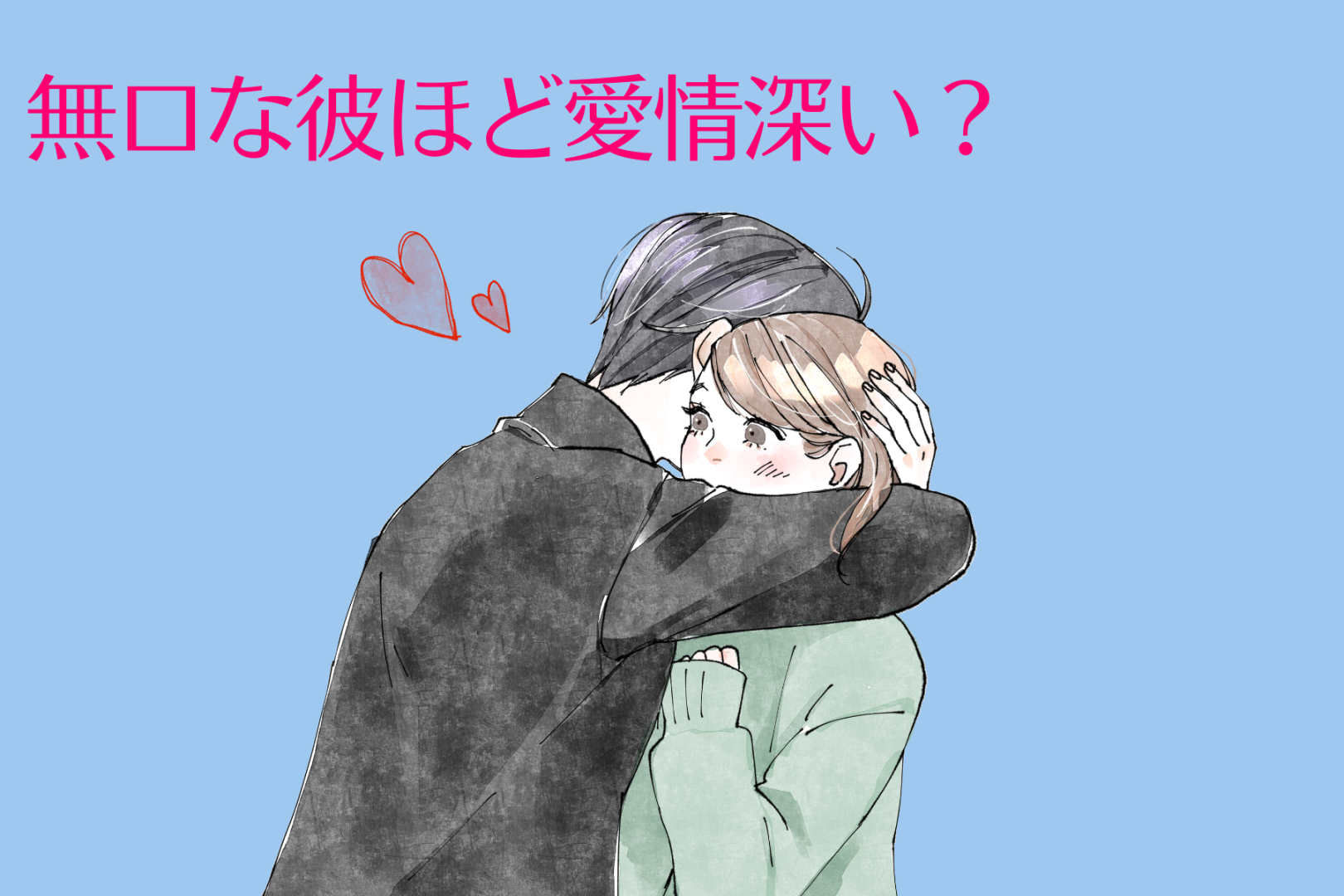 無口な彼ほど愛情深い？言葉に出さない男性の愛のサイン