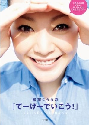 知花くらら「てーげーでいこう！」（小学館、2011年6月4日発売）