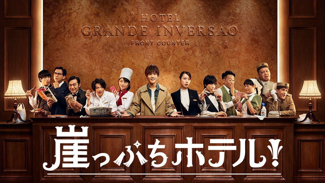 「崖っぷちホテル！」（C）日本テレビ