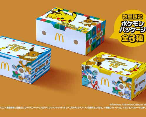 マクドナルド、ポケモンとコラボでパッケージ3種公開「トクニナルド」ナゲット490円で提供