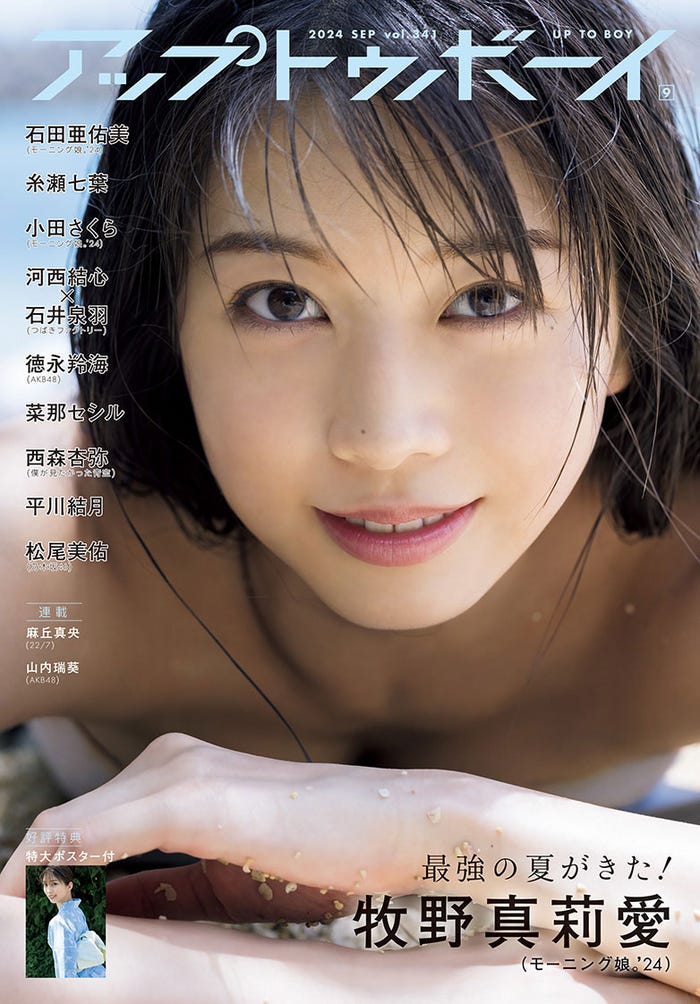 「アップトゥボーイvol.341」(7月23日発売)通常版表紙:牧野真莉愛(画像提供:ワニブックス)