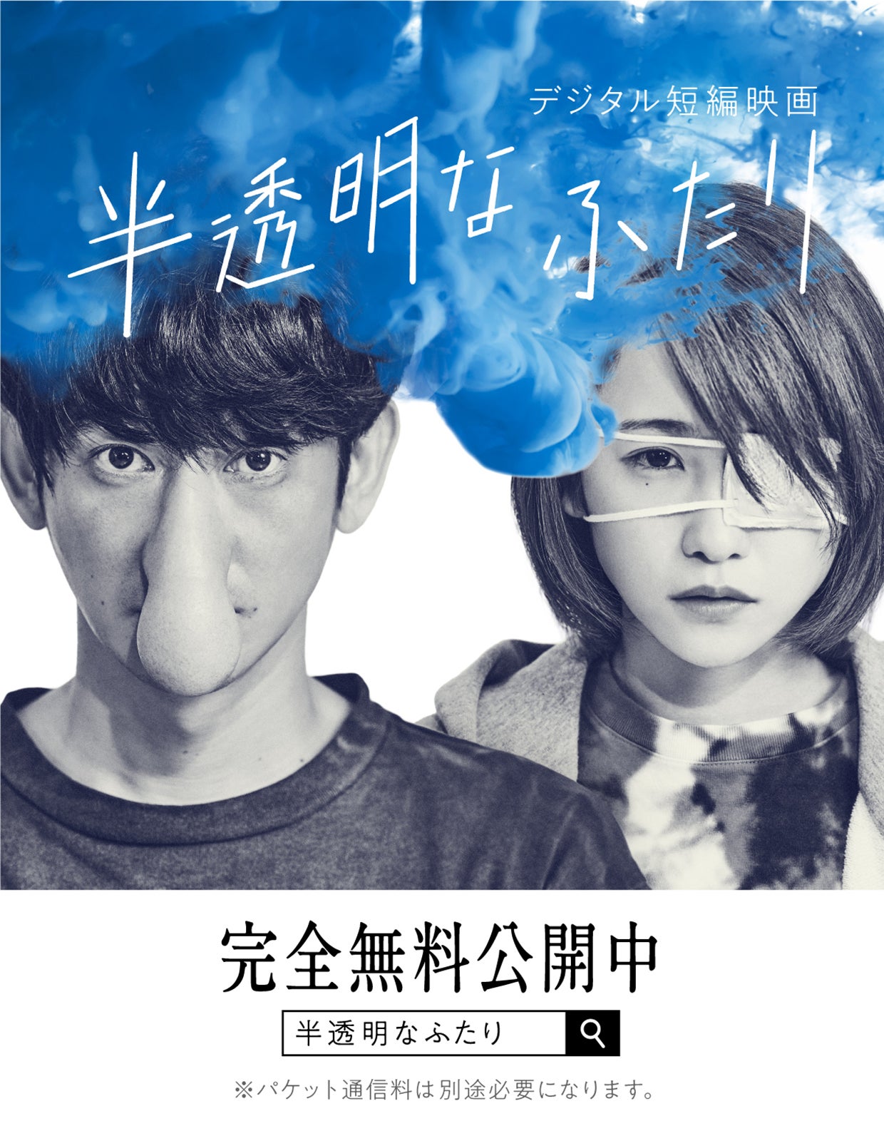 永山瑛太＆川栄李奈主演「半透明なふたり」 （提供写真）