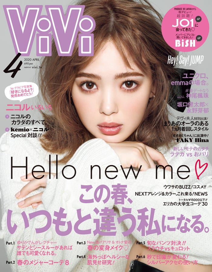 「ViVi」4月号(講談社、2月22日発売)表紙:藤田ニコル(C)講談社