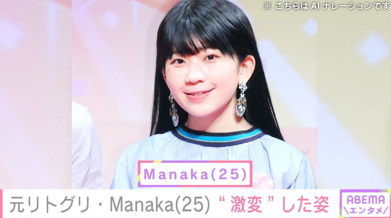 元リトグリ・Manaka（25）、ラッパーになり“激変”した姿に反響「待って」「昔から見てるけど 最近ずっと可愛くなってる」
