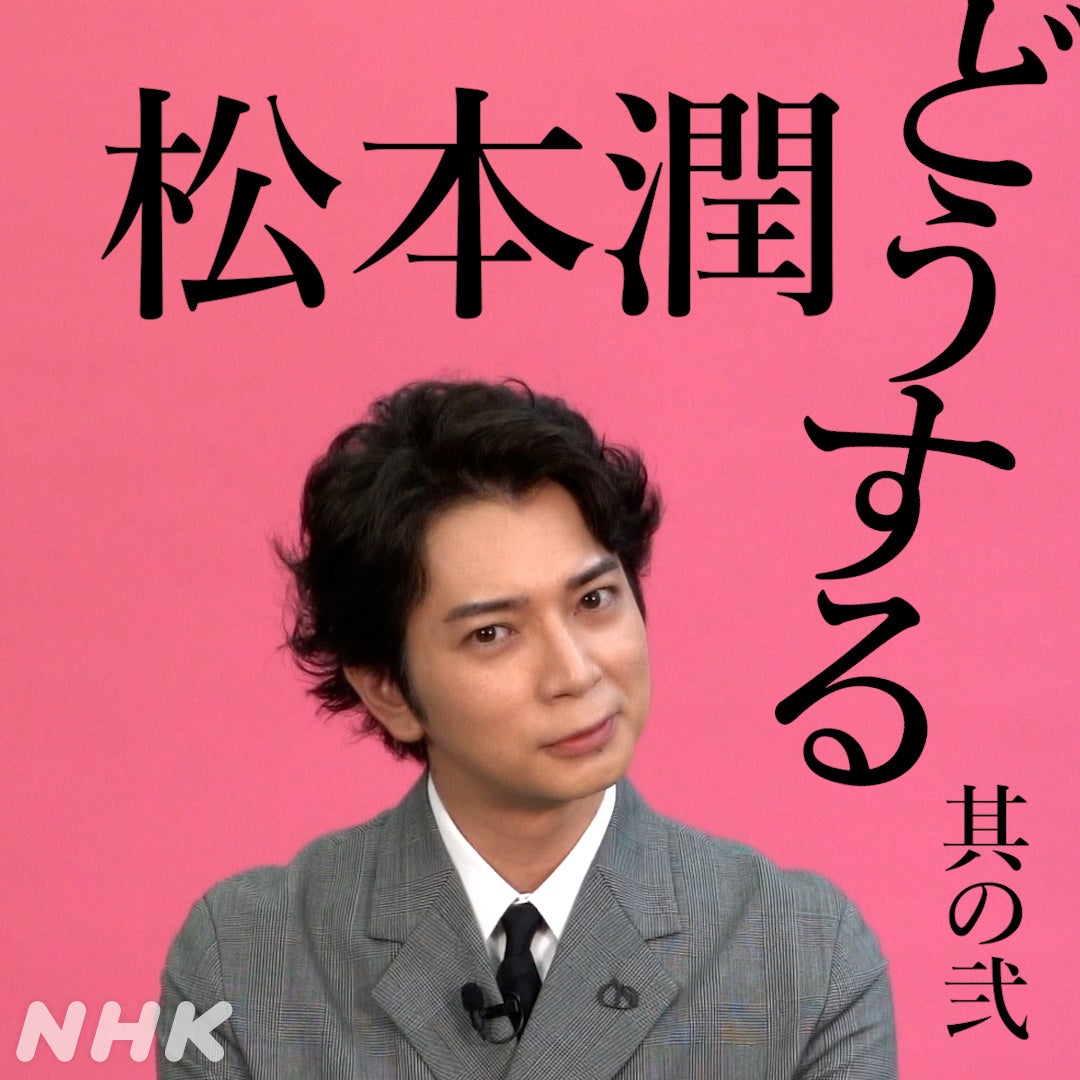 松本潤「どうする家康」“出演の決め手”明かす