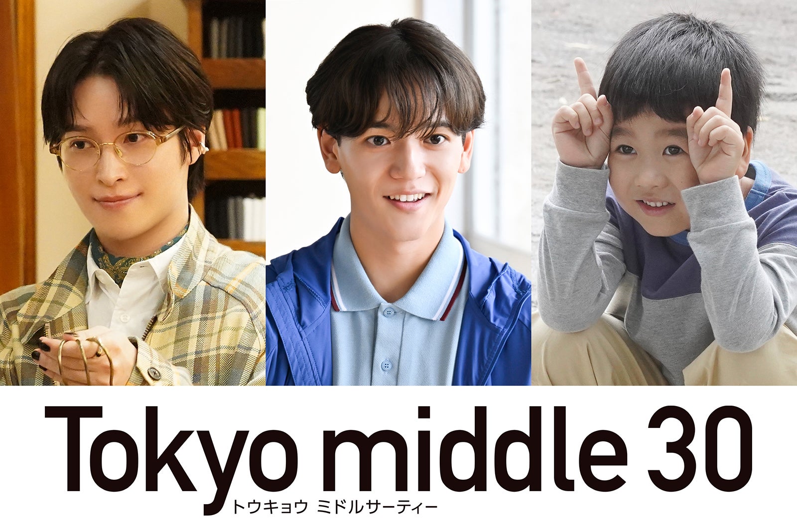 阪本奨悟、中島颯太、天野優（C）フジテレビ