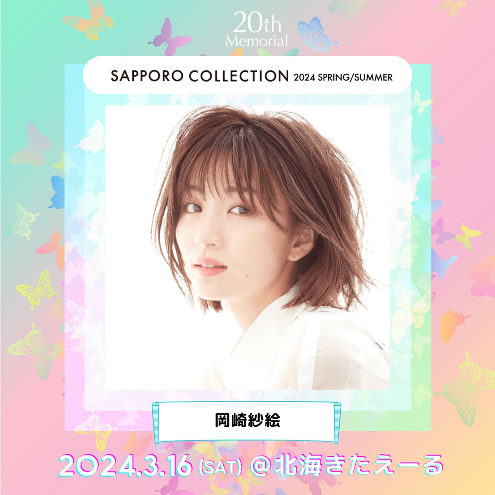 岡崎紗絵・さくら・せいせいら「札幌コレクション 2024 S／S」第2弾出演者発表