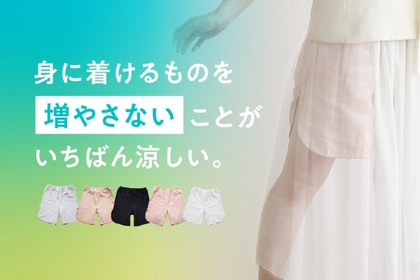 ショーツとペチコートを一枚で完結。猛暑にうれしい夏用アンダーウェアが登場