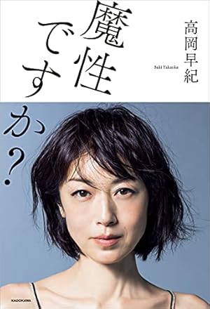 「高岡早紀」