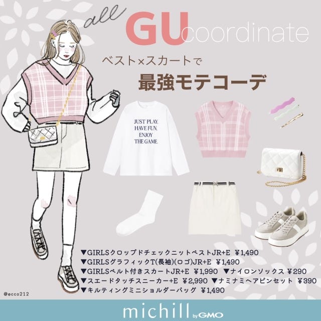 GU　ベスト×スカート　キッズアイテム　春っぽ　最強モテ　EccO　イラスト　全身コーデ