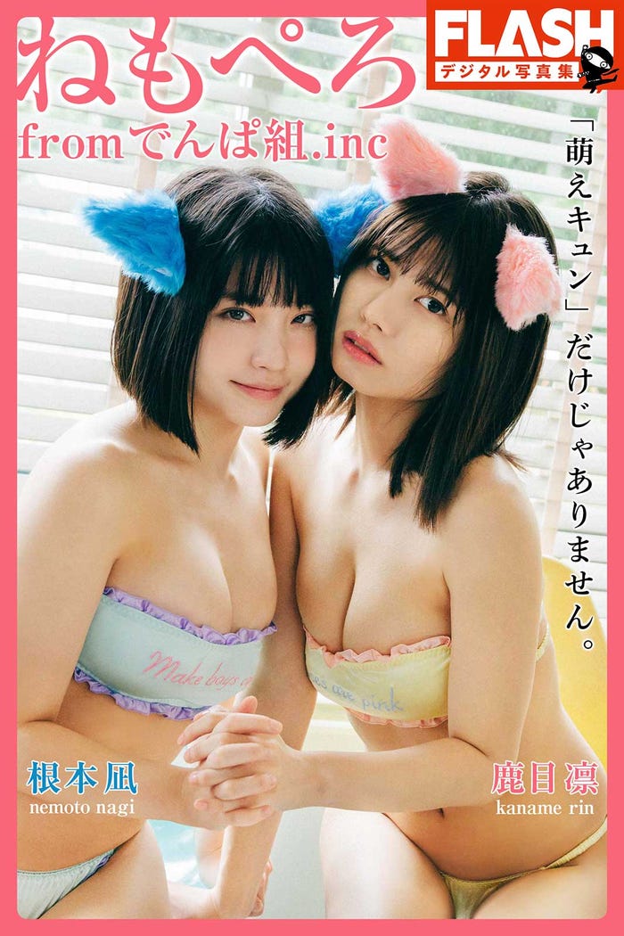 ねもぺろデジタル写真集「『萌えキュン』だけじゃありません。」(C)光文社/週刊FLASH 写真:峠雄三