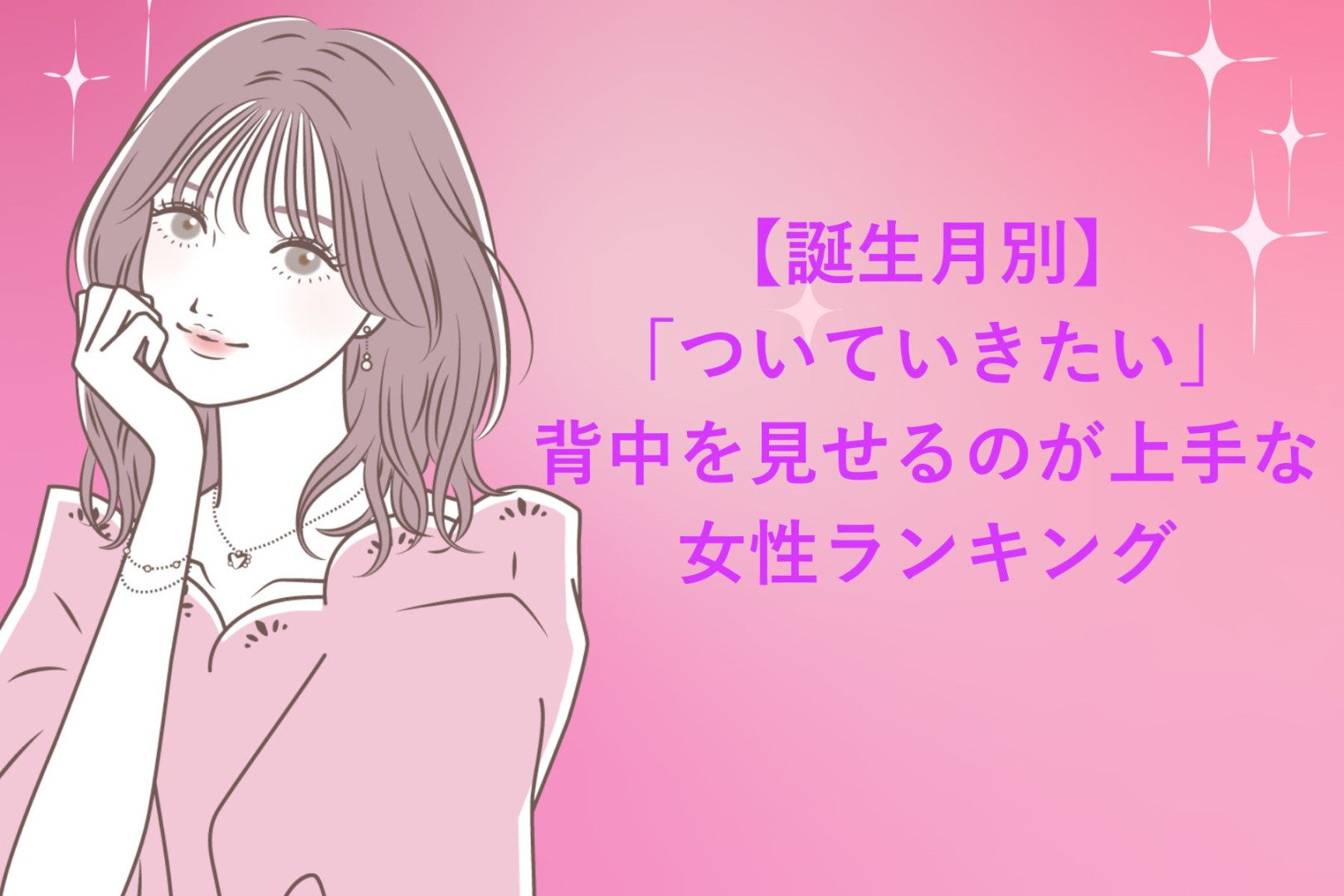 【誕生月別】「ついていきたい」背中を見せるのが上手な女性ランキング＜第１位～第３位＞
