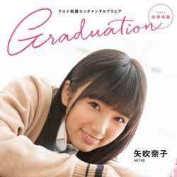 「Graduation2017 中学卒業」（東京ニュース通信社、2017年3月2日発売）表紙：矢吹奈子