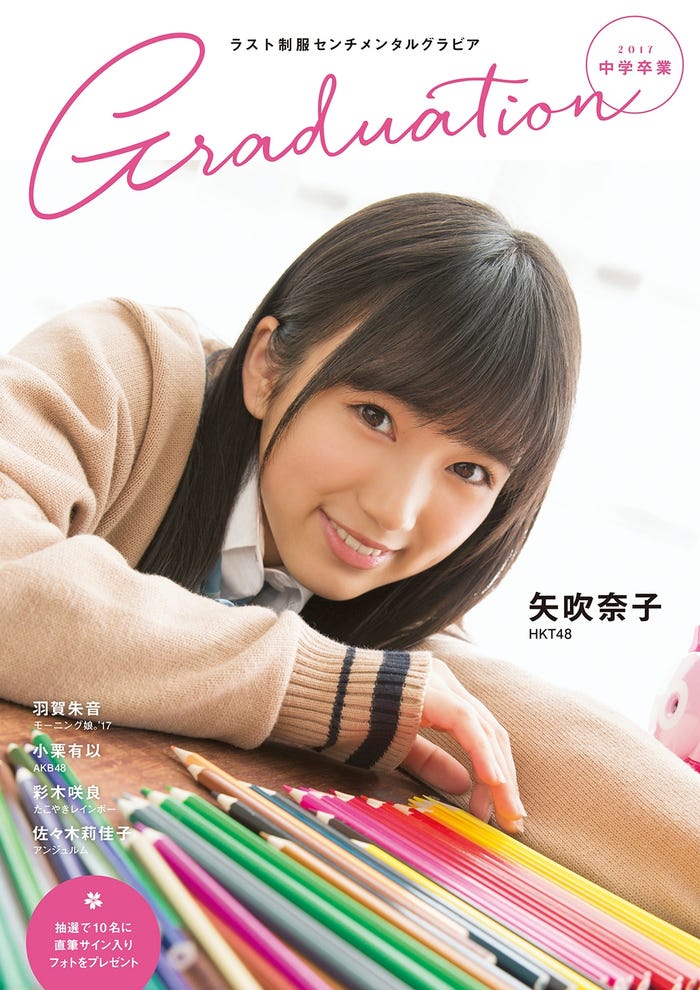 「Graduation2017 中学卒業」(東京ニュース通信社、2017年3月2日発売)表紙:矢吹奈子