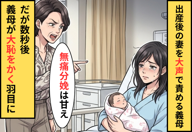 病室で…【無痛分娩】を選んだ嫁を非難する義母！？だが直後「勘違いしてます？」看護師の”ある一言”に⇒義母が赤面！？