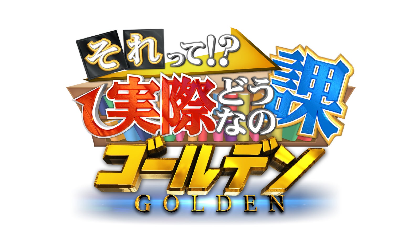 「それって！？実際どうなの課」ゴールデン2時間SP ロゴ（C）中京テレビ
