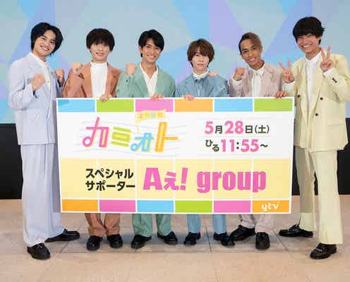 Aぇ! group、音楽特番「カミオト」スペシャルサポーター就任 5時間超え生放送