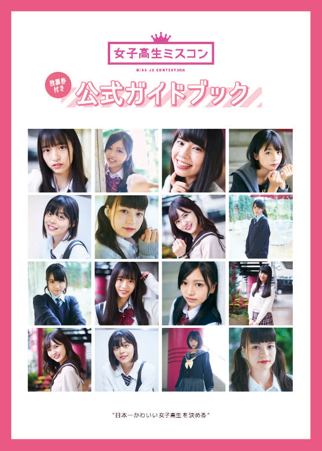 女子高生ミスコン・男子高生ミスターコン2018公式ガイドブック（提供写真）