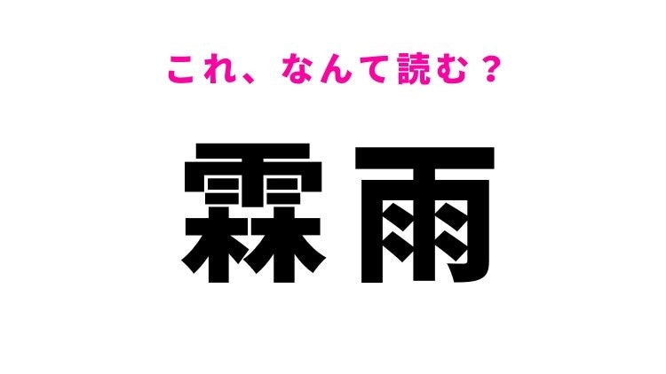 【霖雨】はなんて読む？長雨を意味する漢字
