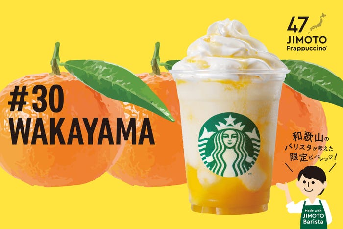 WAKAYAMA「和歌山 つれもてのもら みかんシトラス フラペチーノ」/画像提供:スターバックス コーヒー ジャパン