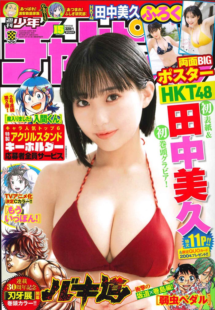 「週刊少年チャンピオン」12号(2月17日発売)表紙:藤吉夏鈴(画像提供:秋田書店)
