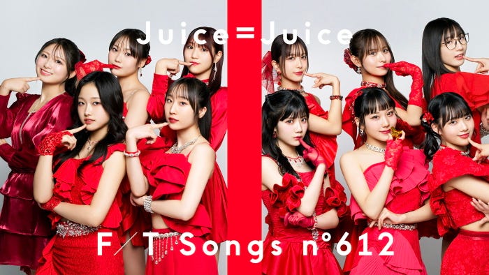 Juice=Juice「THE FIRST TAKE」(提供写真)