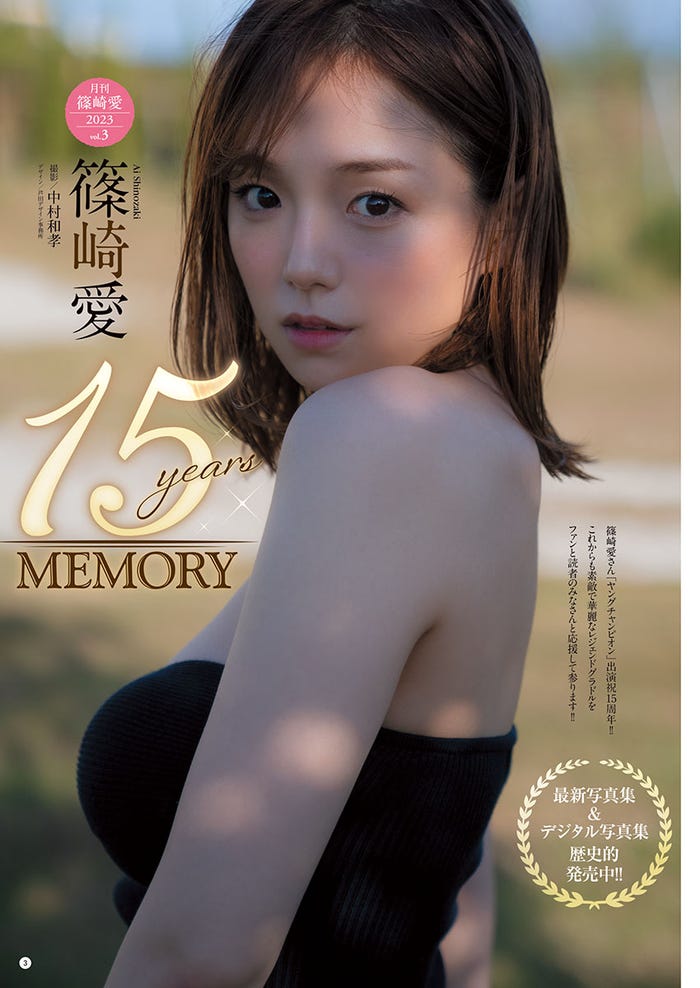 篠崎愛(C)中村和孝(秋田書店)