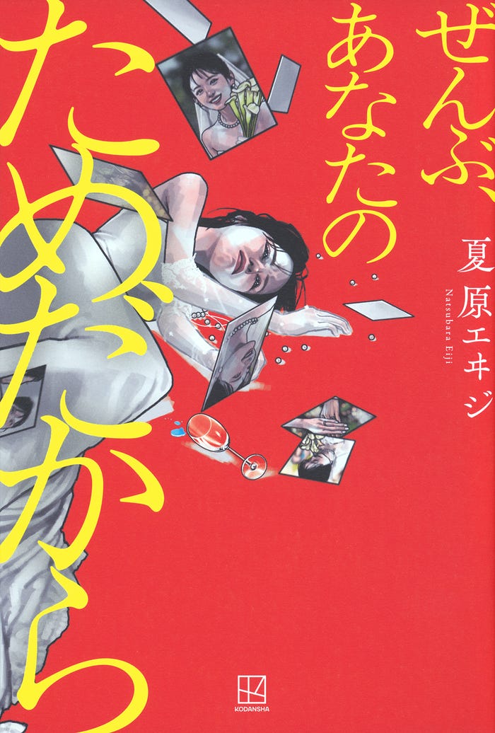 「ぜんぶ、あなたのためだから」原作書影(C)夏原エヰジ/講談社