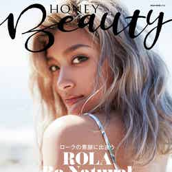 『HONEY Beauty』6月30日発売（表紙：ローラ）／提供写真